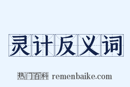 灵计反义词是什么意思的图片